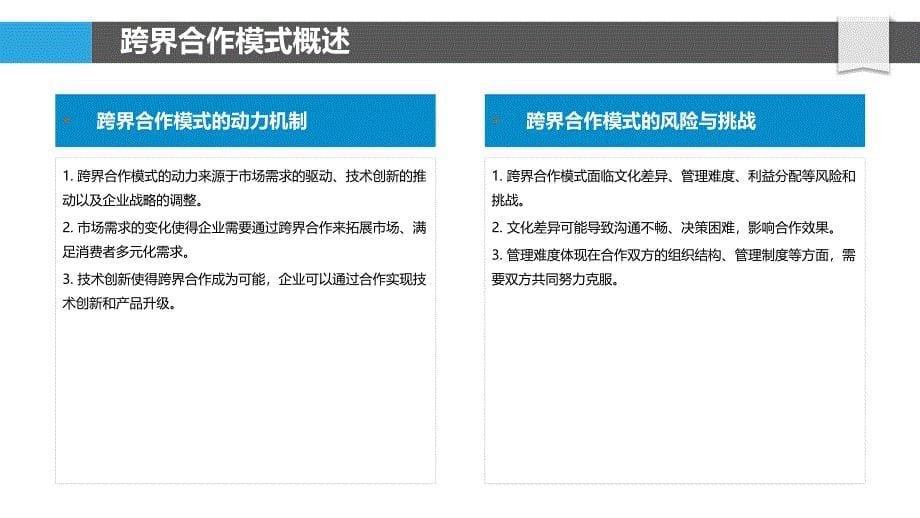 跨界合作模式探究-第1篇-洞察分析_第5页