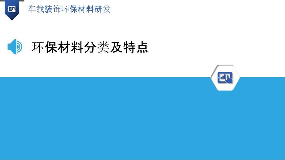 车载装饰环保材料研发-洞察分析_第3页