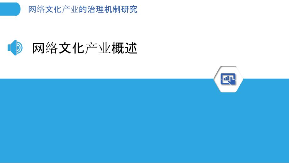 网络文化产业的治理机制研究-洞察分析_第3页