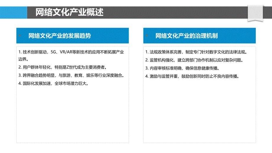 网络文化产业的治理机制研究-洞察分析_第5页