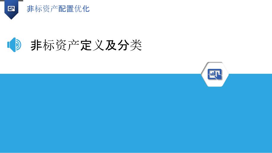 非标资产配置优化-洞察分析_第3页