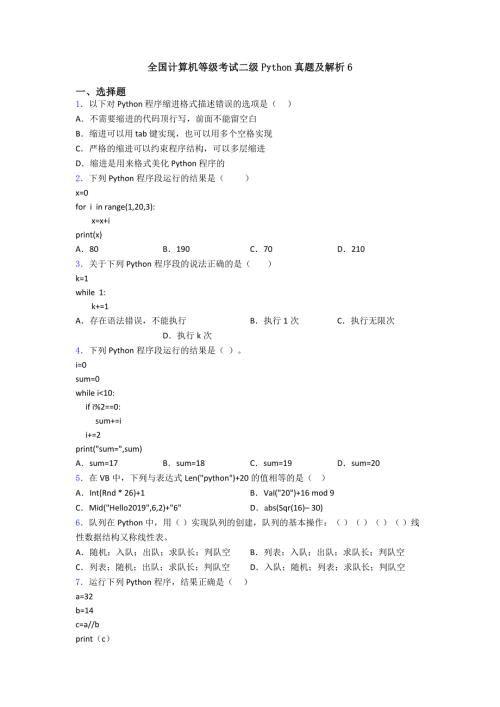 全国计算机等编程级考试二级Python真题及解析6