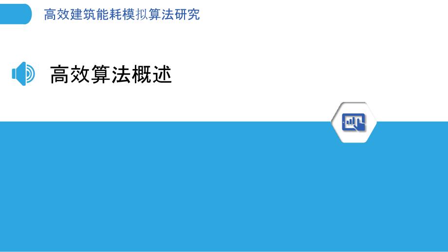 高效建筑能耗模拟算法研究-洞察分析_第3页