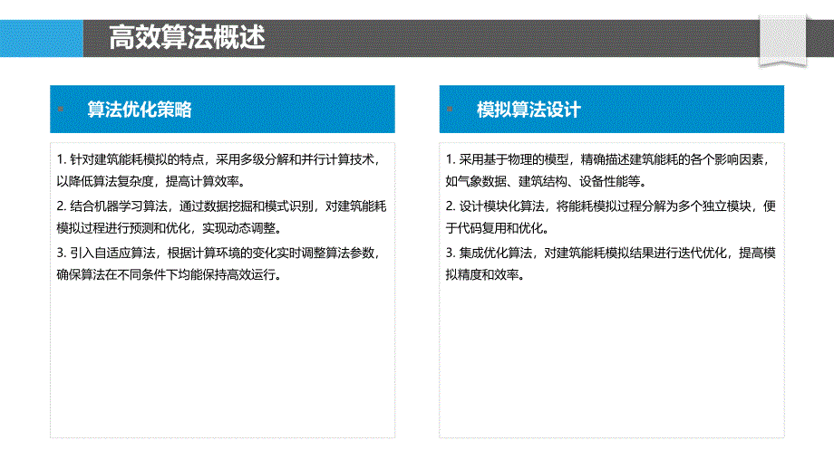 高效建筑能耗模拟算法研究-洞察分析_第4页