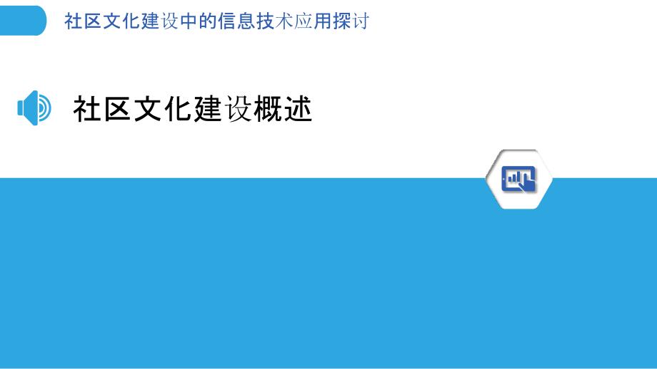 社区文化建设中的信息技术应用探讨-洞察分析_第3页