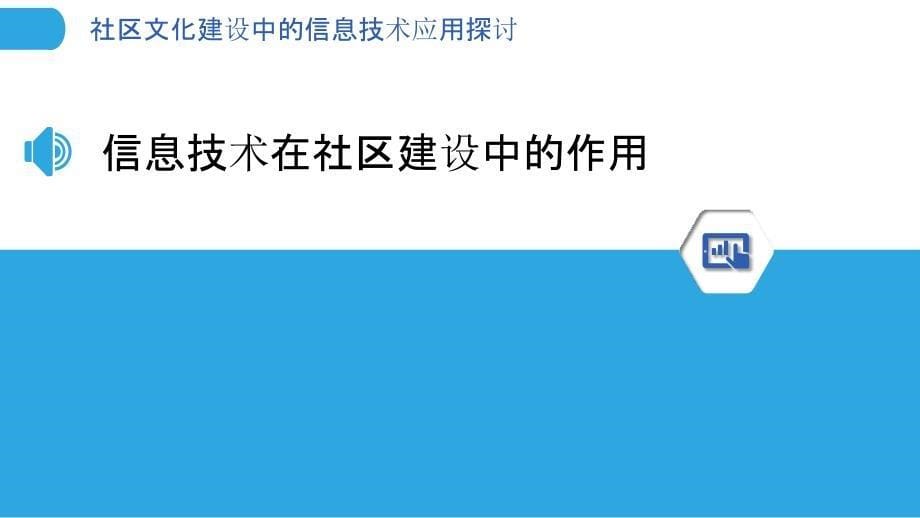 社区文化建设中的信息技术应用探讨-洞察分析_第5页