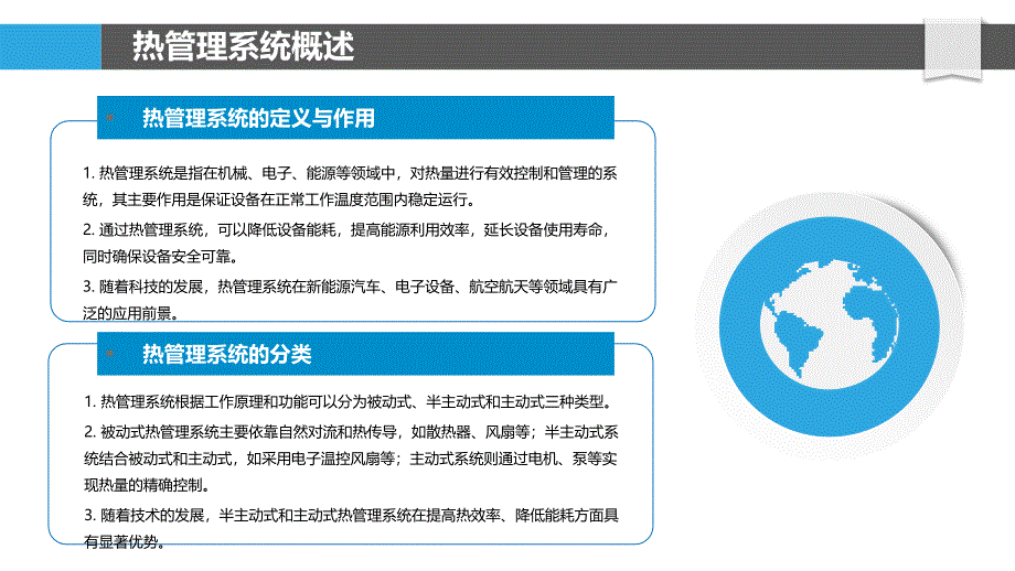 高效热管理系统-洞察分析_第4页