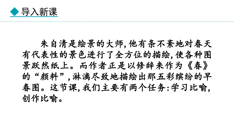 2024部编版七年级语文上册 第一单元春教学课件_第2页