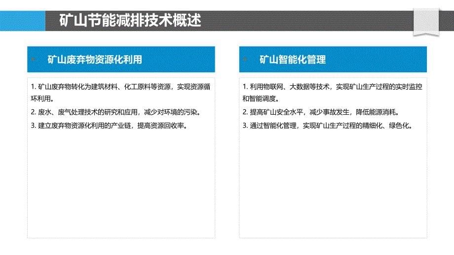 矿山节能减排技术-第1篇-洞察分析_第5页