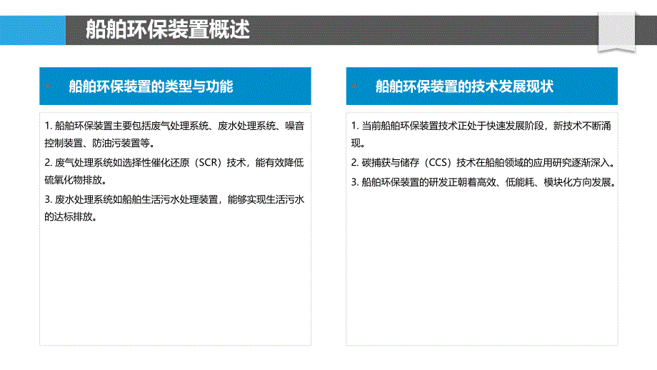 船舶环保装置研发-洞察分析_第4页