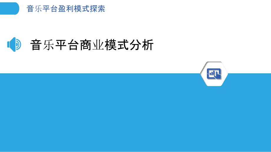 音乐平台盈利模式探索-洞察分析_第3页