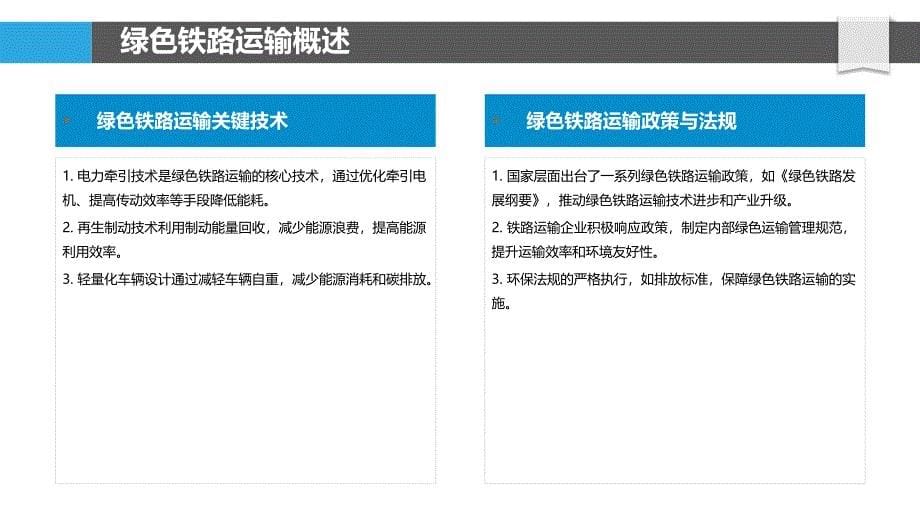 绿色铁路运输技术-洞察分析_第5页