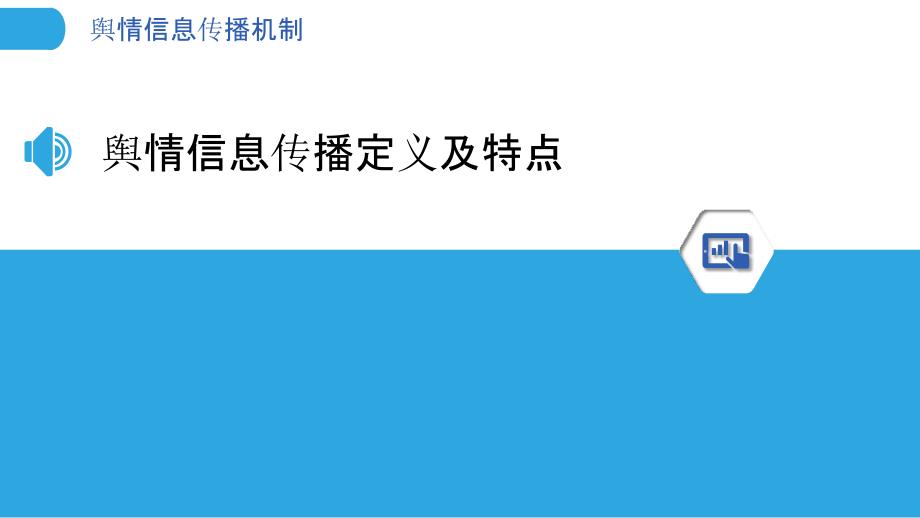 舆情信息传播机制-洞察分析_第3页