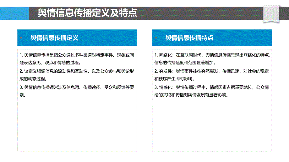 舆情信息传播机制-洞察分析_第4页