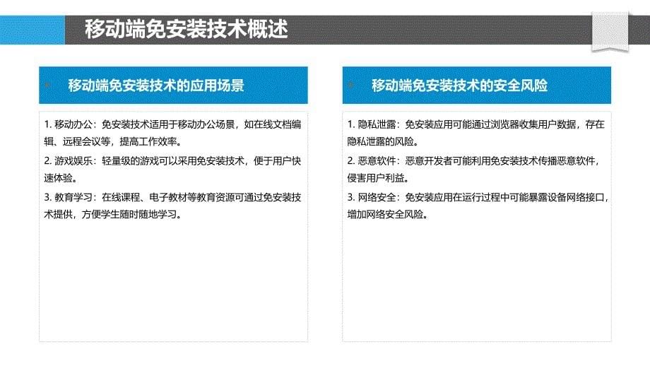 移动端免安装技术-洞察分析_第5页