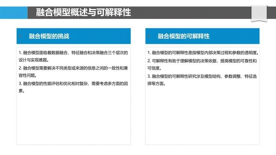 融合模型可解释性-洞察分析_第5页