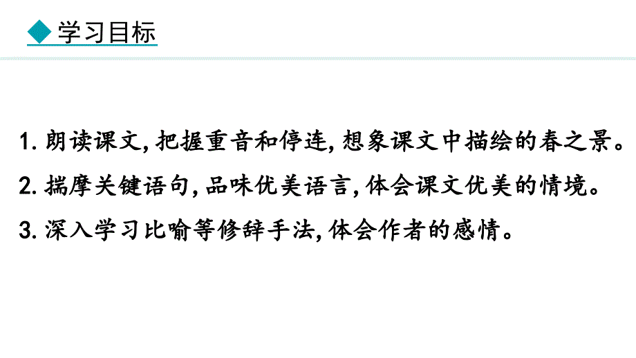 2024部编版七年级语文上册第一单元春教学课件_第3页