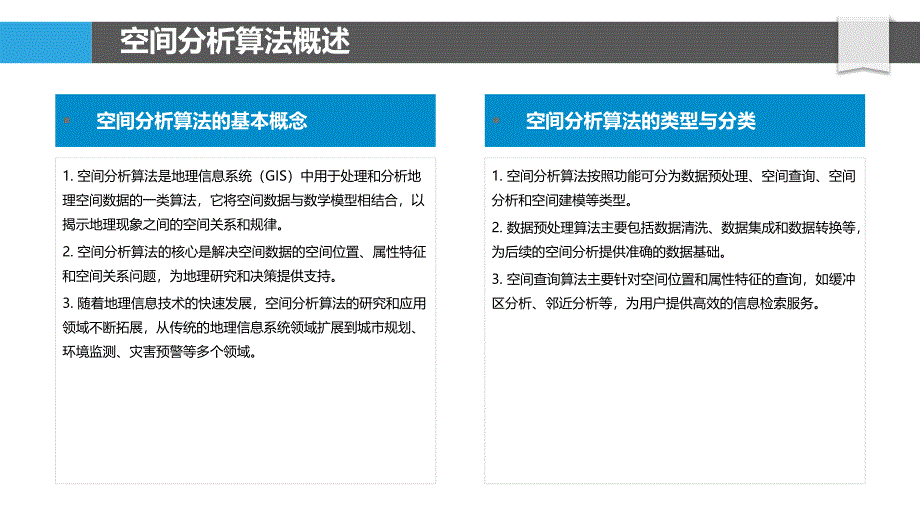 空间分析算法创新研究-洞察分析_第4页