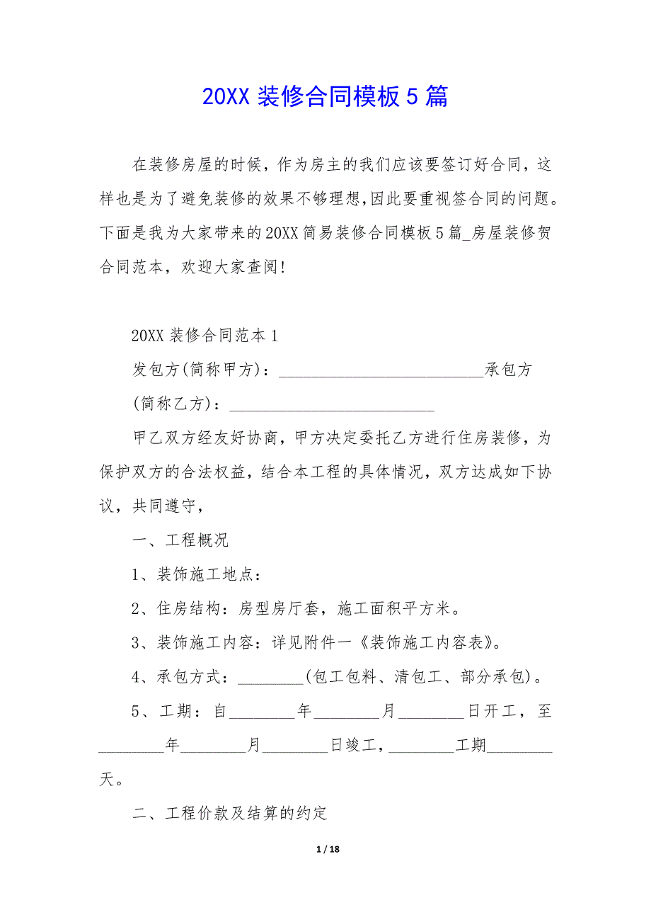 20XX装修合同模板5篇_第1页