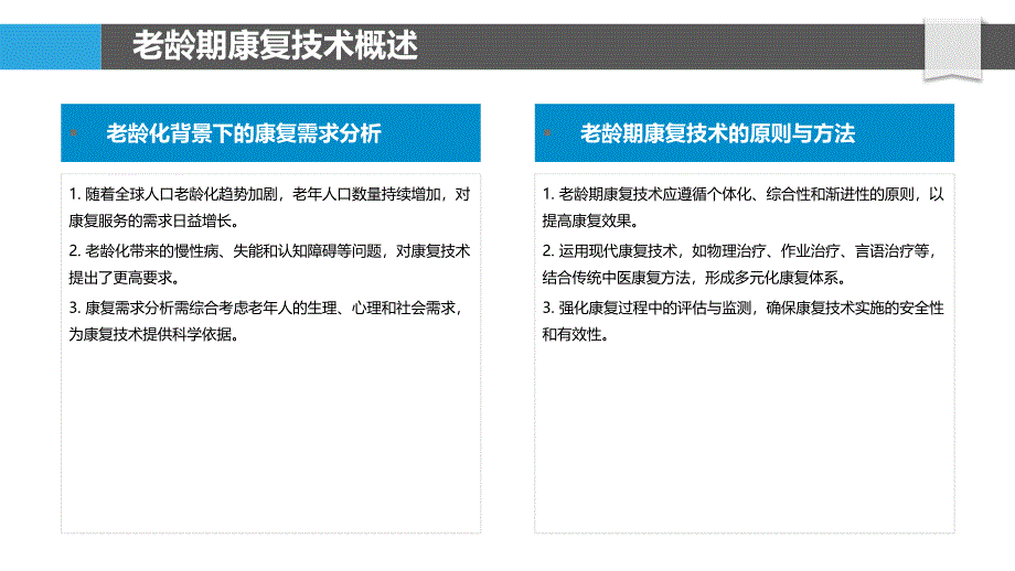 老龄期功能康复技术-洞察分析_第4页