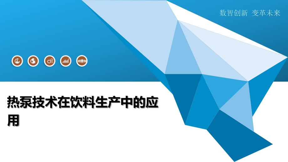 热泵技术在饮料生产中的应用-洞察分析_第1页