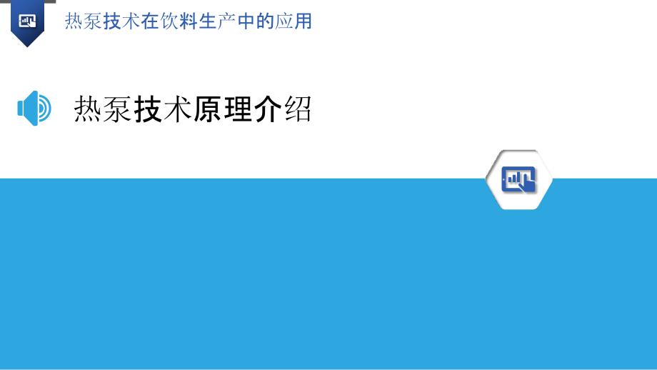 热泵技术在饮料生产中的应用-洞察分析_第3页