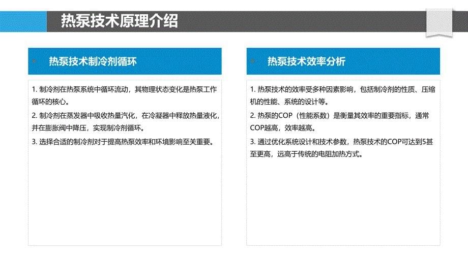 热泵技术在饮料生产中的应用-洞察分析_第5页