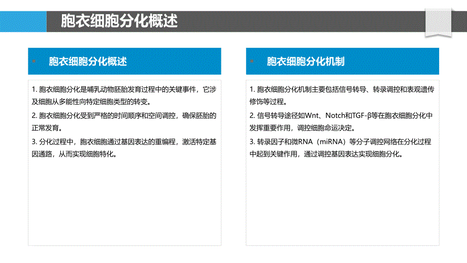 胞衣细胞分化调控-洞察分析_第4页