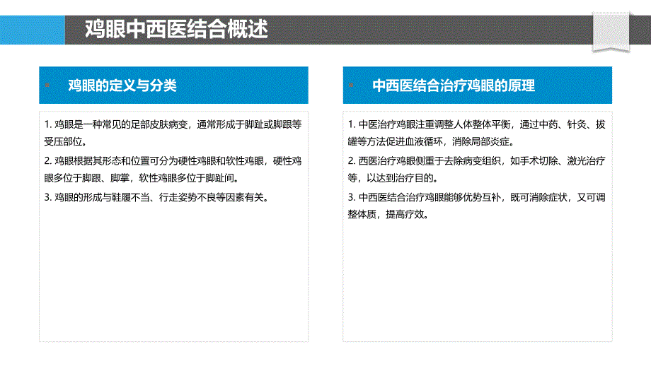 鸡眼中西医结合治疗-洞察分析_第4页