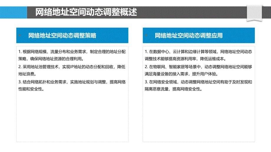 网络地址空间动态调整-洞察分析_第5页