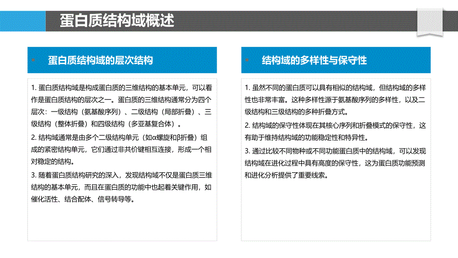 蛋白质功能域分析-洞察分析_第4页