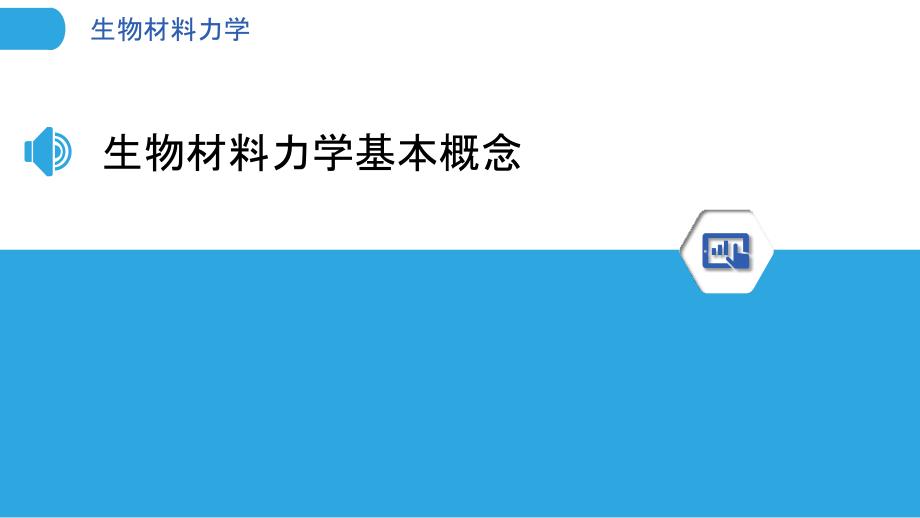 生物材料力学-洞察分析_第3页