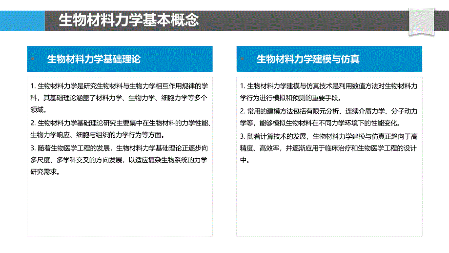 生物材料力学-洞察分析_第4页