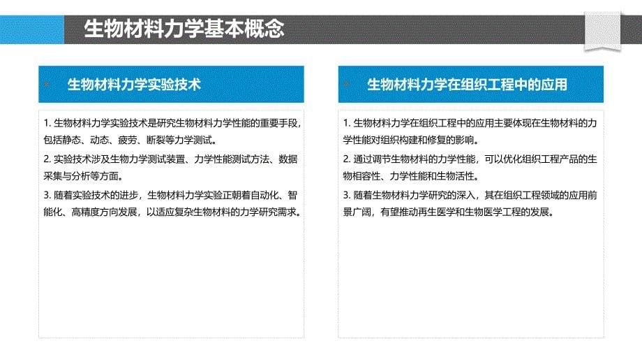 生物材料力学-洞察分析_第5页