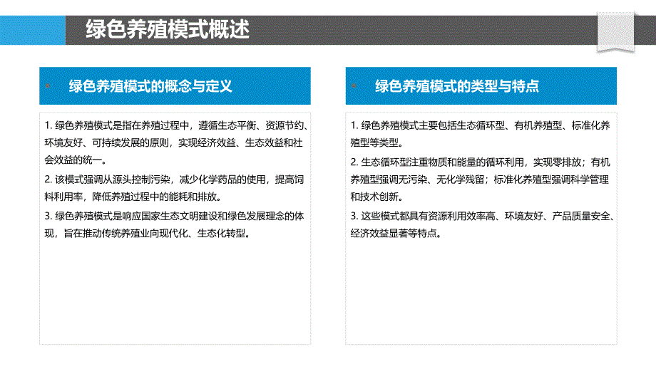 绿色养殖模式研究-洞察分析_第4页