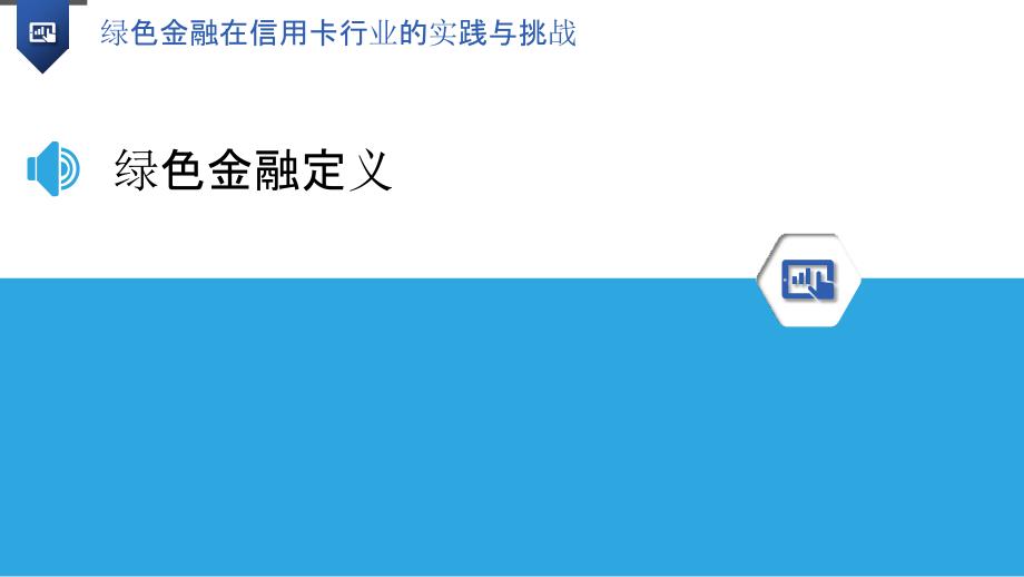 绿色金融在信用卡行业的实践与挑战-洞察分析_第3页