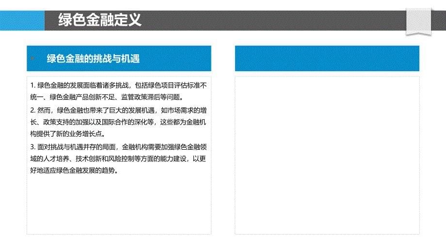 绿色金融在信用卡行业的实践与挑战-洞察分析_第5页