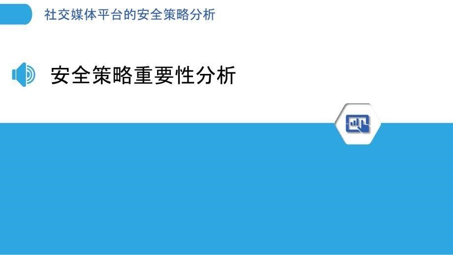 社交媒体平台的安全策略分析-洞察分析_第5页