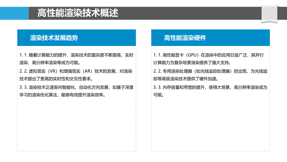 高性能渲染技术-洞察分析_第4页