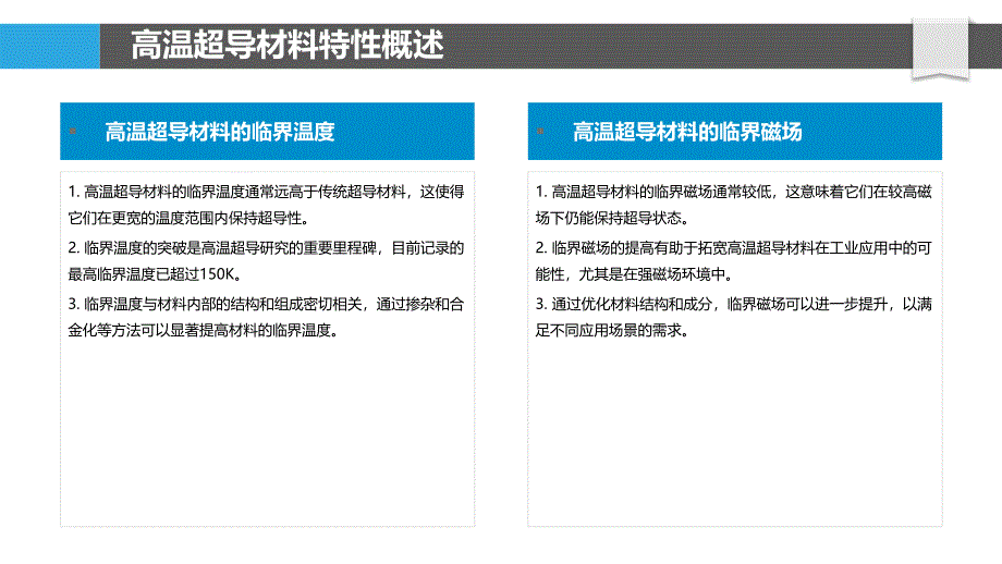 高温超导材料稳定性研究-洞察分析_第4页