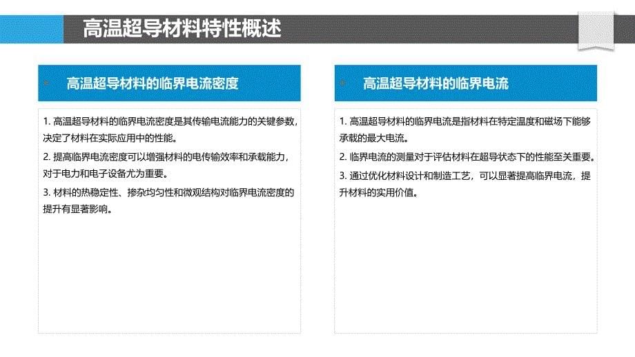 高温超导材料稳定性研究-洞察分析_第5页