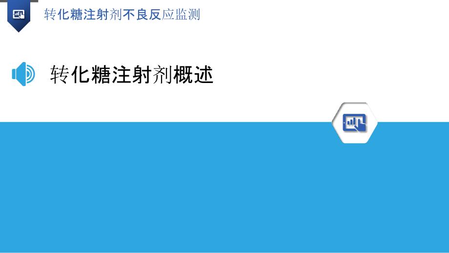 转化糖注射剂不良反应监测-洞察分析_第3页