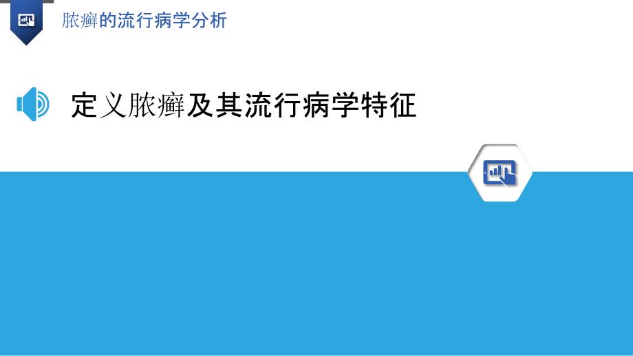 脓癣的流行病学分析-洞察分析_第3页