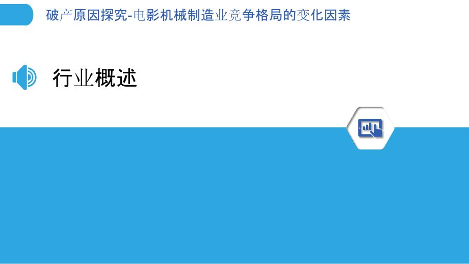 破产原因探究-电影机械制造业竞争格局的变化因素-洞察分析_第3页