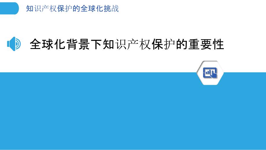 知识产权保护的全球化挑战-洞察分析_第3页