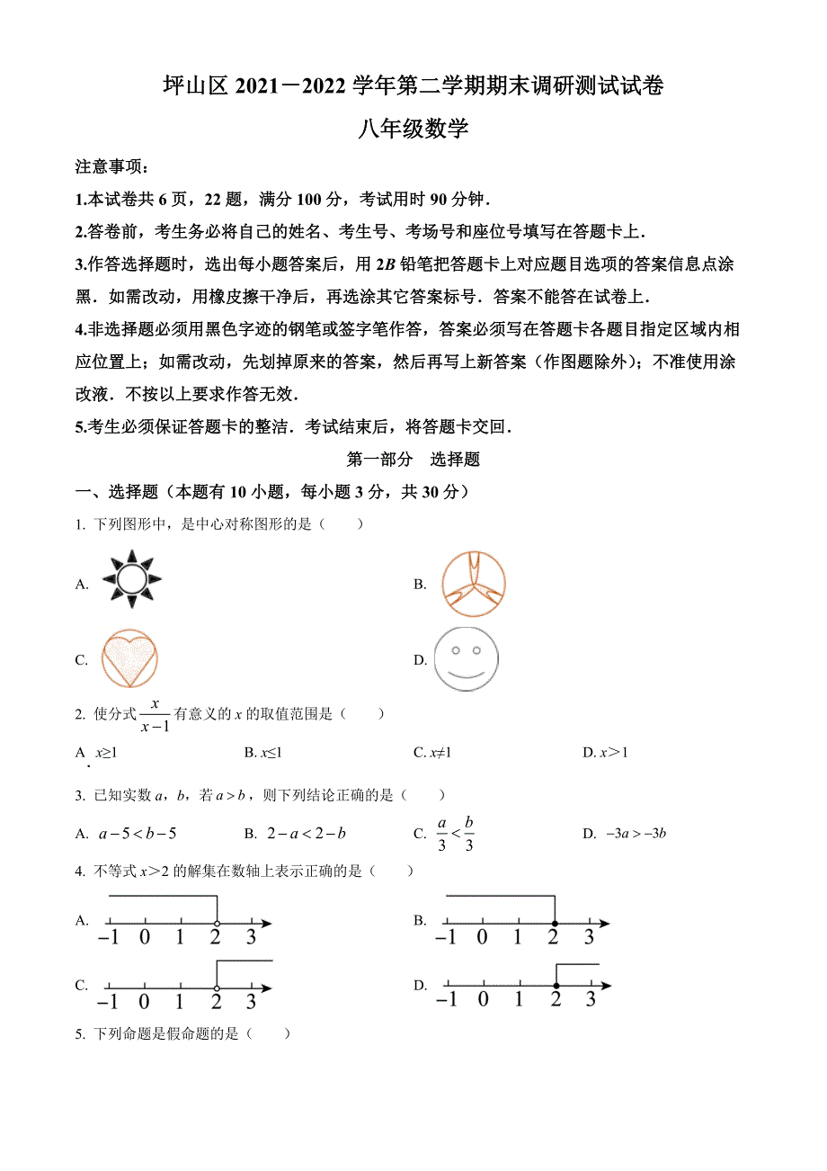 广东省深圳市坪山区2021-2022学年八年级下学期期末数学试题（原卷版）_第1页