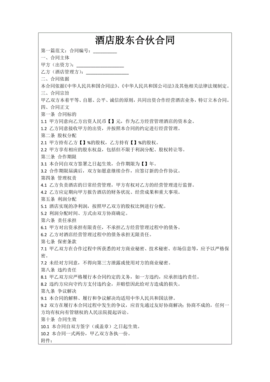 酒店股东合伙合同_第1页