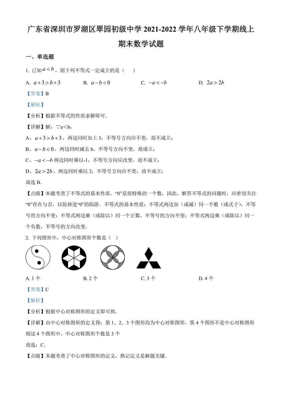 广东省深圳市罗湖区翠园初级中学2021-2022学年八年级下学期线上期末数学试题（解析版）_第1页