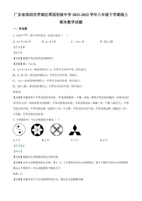 廣東省深圳市羅湖區(qū)翠園初級(jí)中學(xué)2021-2022學(xué)年八年級(jí)下學(xué)期線上期末數(shù)學(xué)試題（解析版）