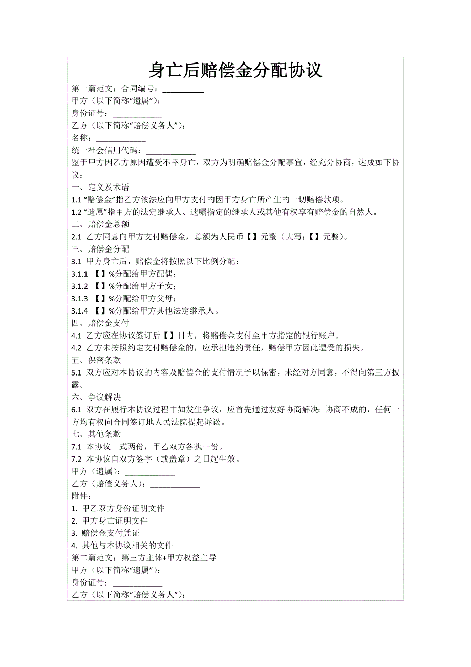 身亡后赔偿金分配协议_第1页